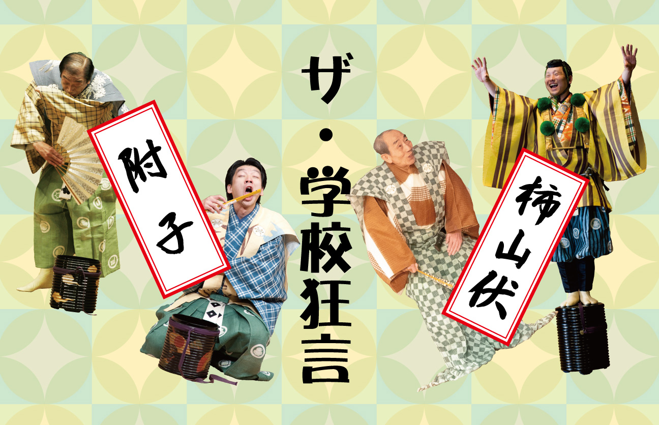 「ザ・学校狂言」一般受付、本日からです。