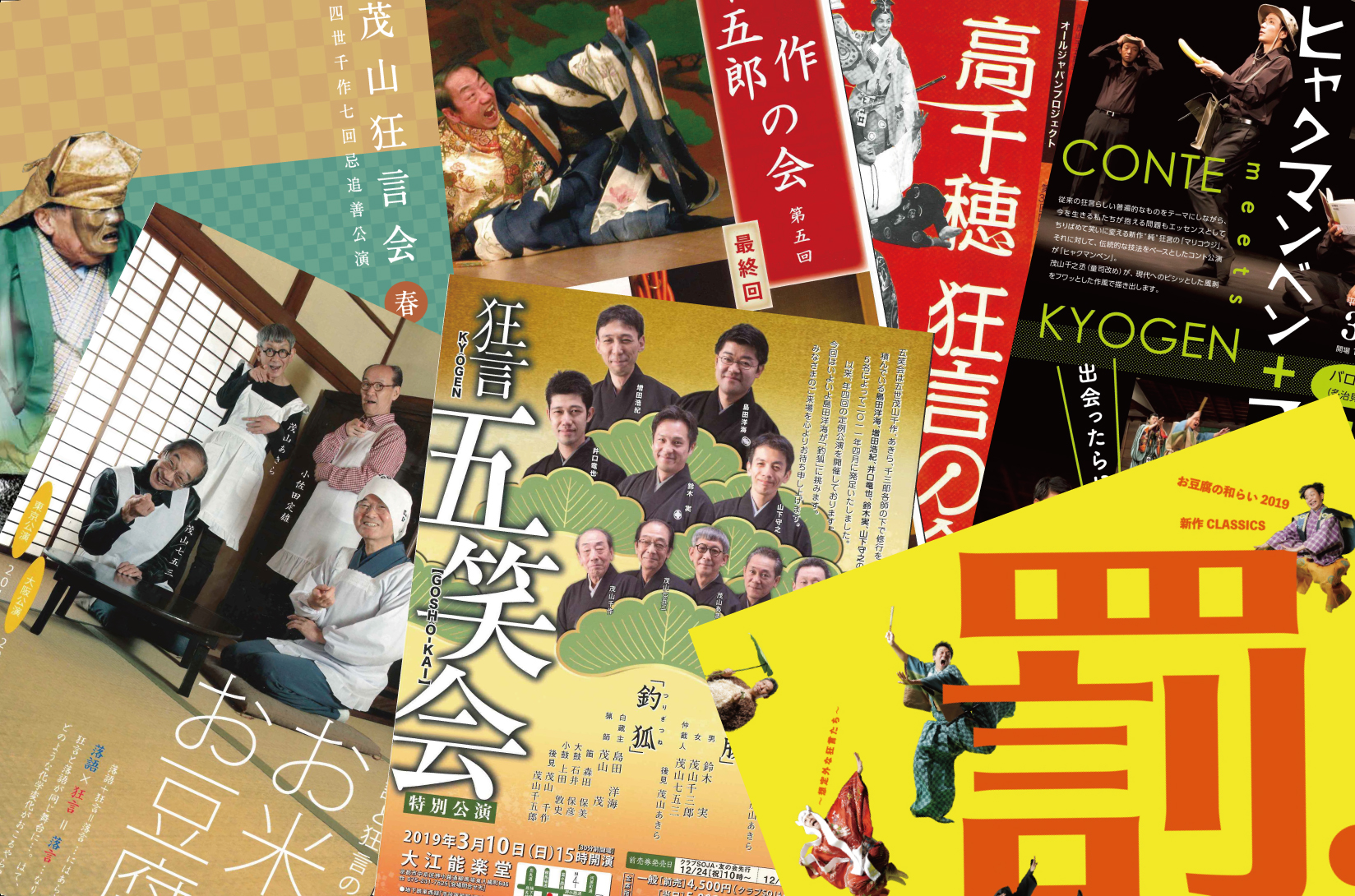 ただいま茂山狂言会事務局にて取扱中の公演チケット