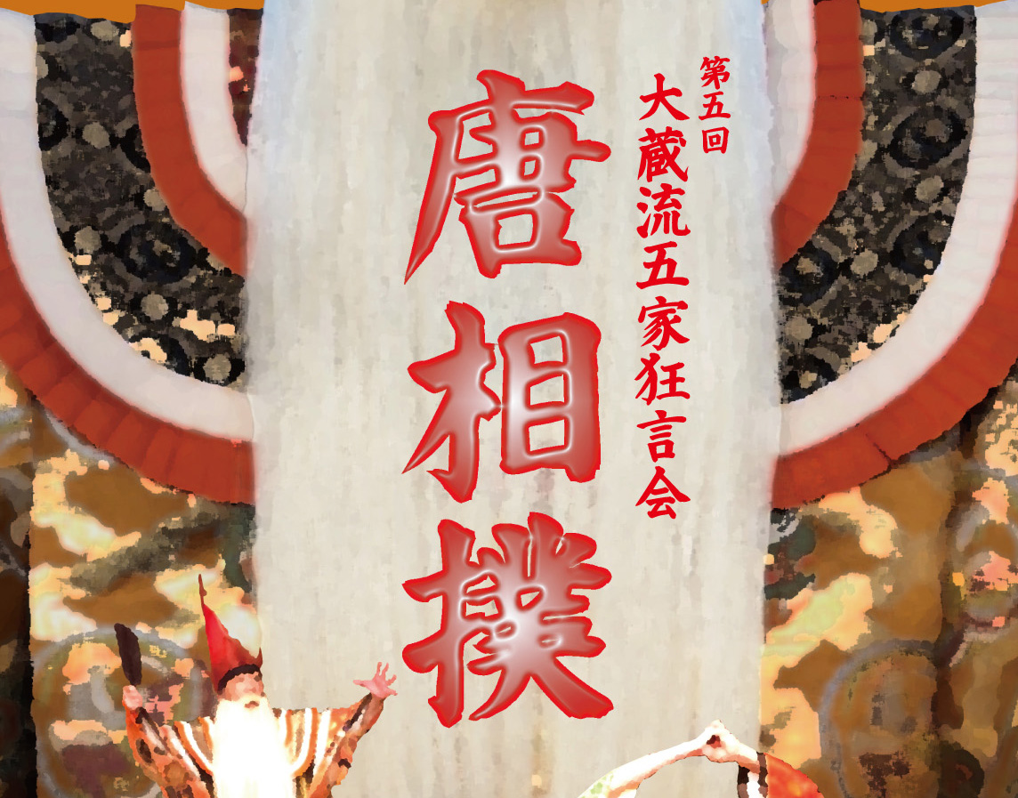 「大蔵流五家狂言会」唐相撲、受付開始しました！