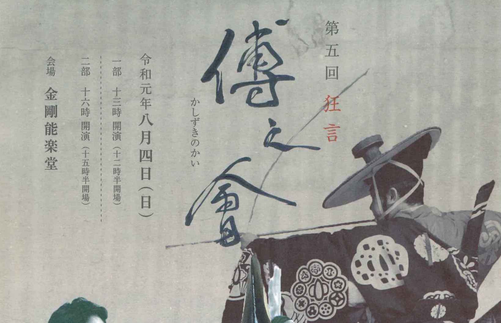 千五郎・茂「傅之会」公演、クラブSOJA先行予約は6/8(土)！