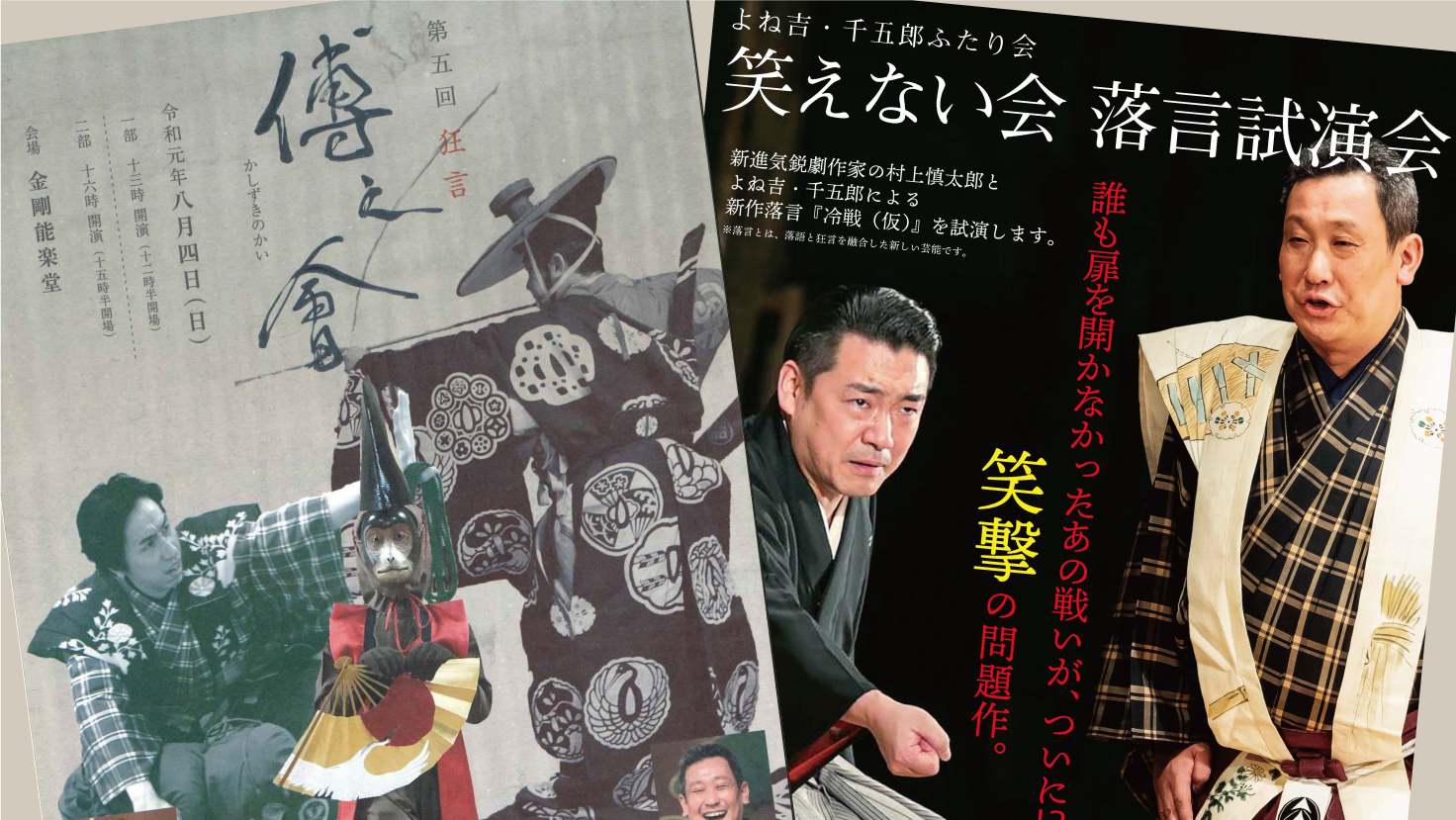 「笑えない会・夕涼み試演会」と「傅之会」チケット受付日について