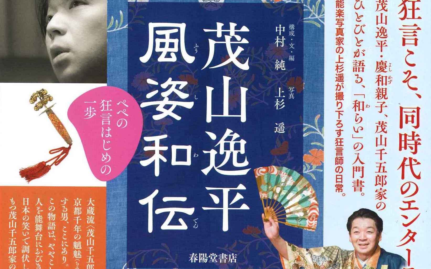 【狂言×トークイベント】茂山逸平×茂山慶和 ―風姿和伝