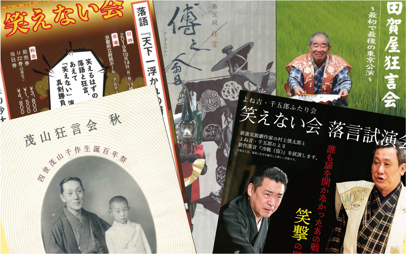 ただいま茂山狂言会事務局にて取扱中の公演チケット
