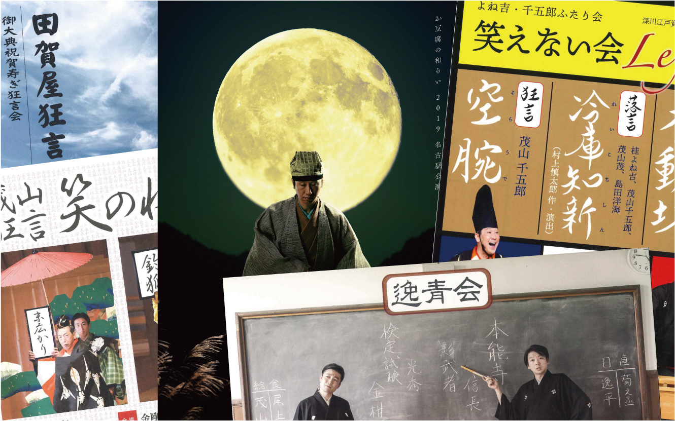 ただいま茂山狂言会事務局にて取扱中の公演チケット