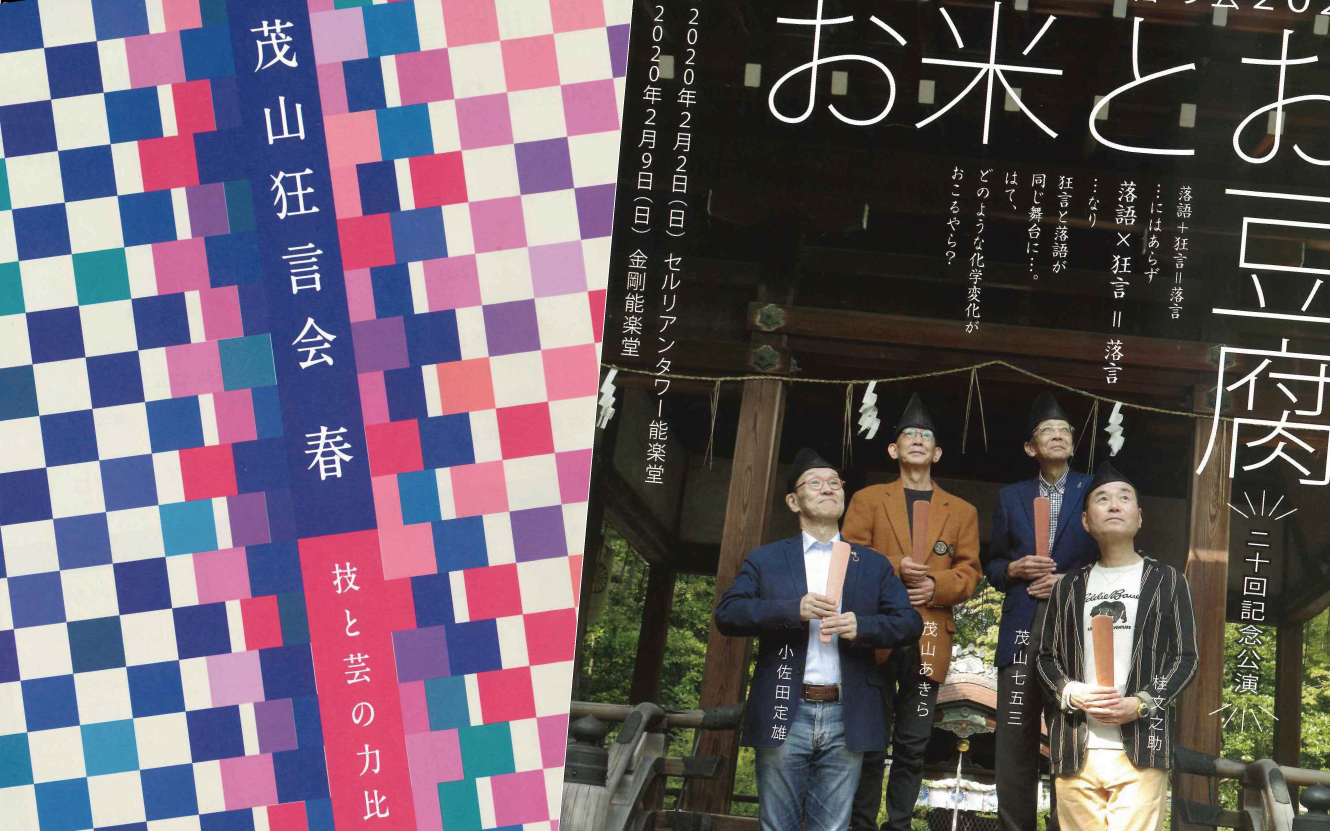 「お米とお豆腐」SOJA会員様先行予約、「茂山狂言会 春」一般発売、受付中！