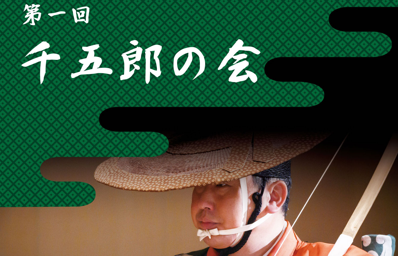 8/16(日)「千五郎の会」開催時間の変更について