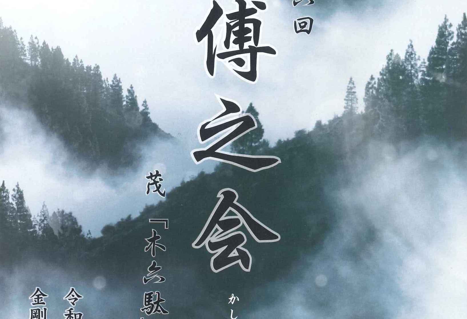 7/23「傅之会」開催延期のお知らせ