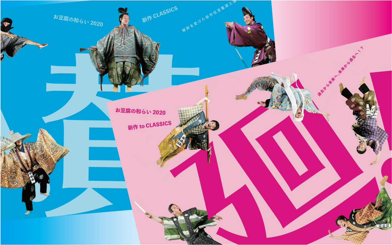 お豆腐の和らい2020 東京・名古屋公演中止のお知らせ