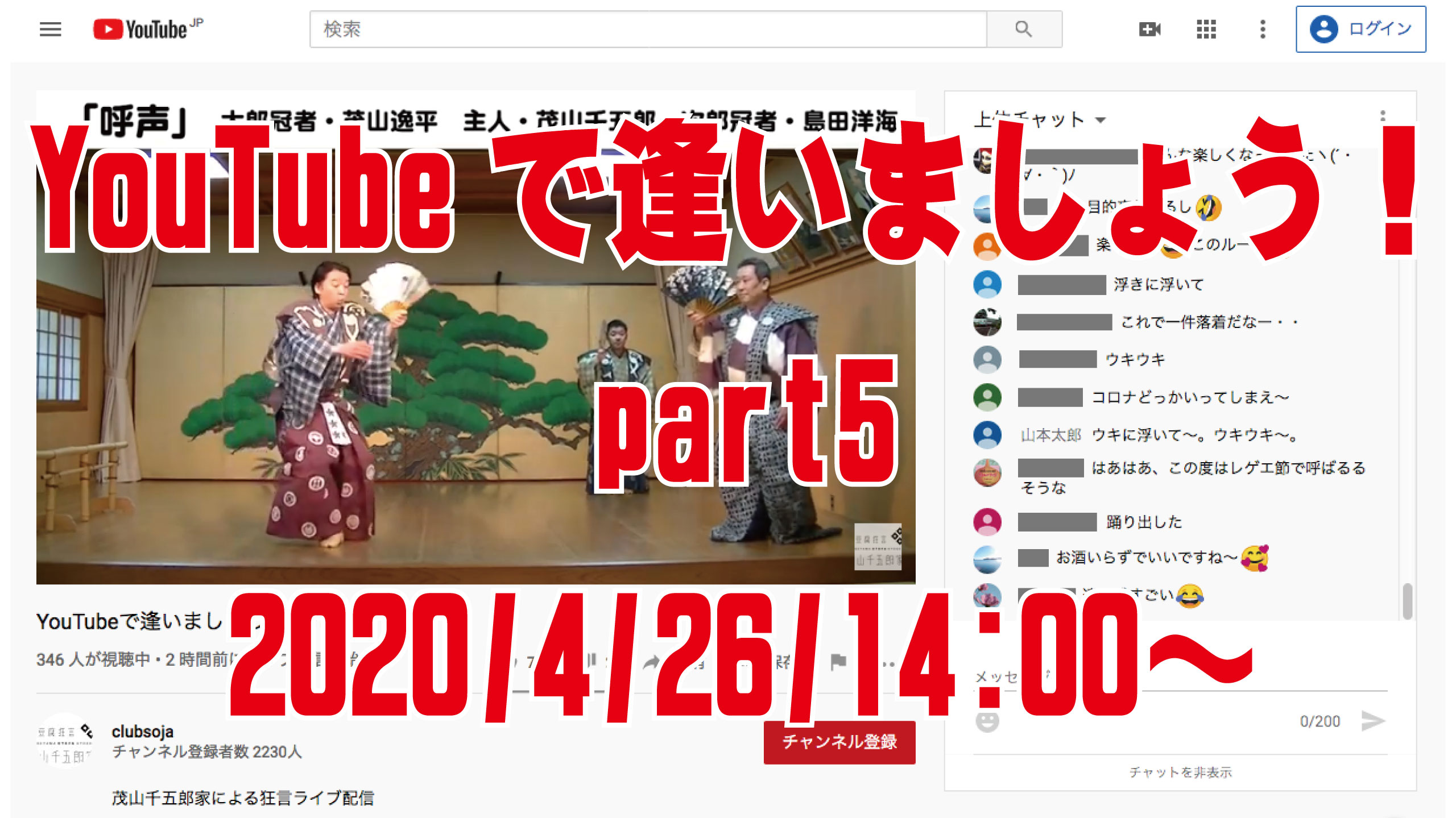 「You Tubeで逢いましょう！part5」ライブ配信を見逃した方は…