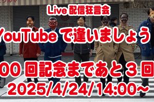 YouTubeで逢いましょう！ライブ配信は4/24(木)、14:00〜！