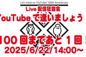 YouTubeで逢いましょう！ライブ配信は6/22(日)、14:00〜！