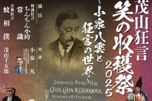 11/2(日)「笑の収穫祭」(会場:京都観世会館)チケットについて