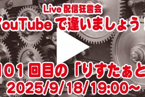 YouTubeで逢いましょう！ライブ配信は9/18(木)、19:00〜！