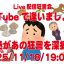 YouTubeで逢いましょう！ライブ配信は11/18(火)、19:00〜！