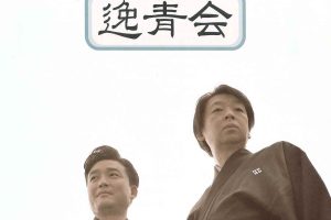 「逸青会」チケットの会員先行予約は明日、一般発売は12/11(木)！