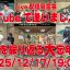 YouTubeで逢いましょう！ライブ配信は12/17(水)、19:00〜！