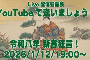 YouTubeで逢いましょう！ライブ配信は1/12(月祝)、19:00〜！
