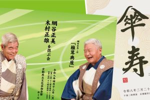 「茂山狂言会春」「木村正雄・網谷正美を偲ぶ会」クラブSOJA先行予約、受付中です！