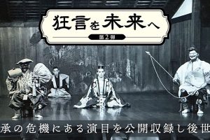 クラウドファンディング「#狂言を未来へ2026年」支援募集開始!