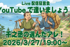 YouTubeで逢いましょう!ライブ配信は3/27(金)、19:00〜!