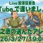 YouTubeで逢いましょう！ライブ配信は3/27(金)、19:00〜！