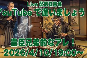 YouTubeで逢いましょう！ライブ配信は4/10(金)、19:00〜！
