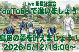 YouTubeで逢いましょう！ライブ配信は5/12(火)、19:00〜！