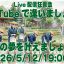 YouTubeで逢いましょう！ライブ配信は5/12(火)、19:00〜！