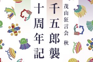 茂山狂言会 秋〜千五郎襲名10周年記念〜の配信のご案内