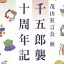 茂山狂言会 秋〜千五郎襲名10周年記念〜の配信のご案内