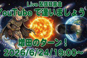 YouTubeで逢いましょう！ライブ配信は6/24(水)、19:00〜！