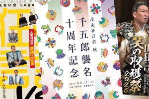 「茂山狂言会 秋」「笑えない会 東京」「笑の収穫祭」チケット発売日のお知らせ！