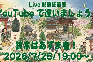 YouTubeで逢いましょう!ライブ配信は7/28(火)、19:00〜!