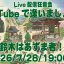 YouTubeで逢いましょう！ライブ配信は7/28(火)、19:00〜！