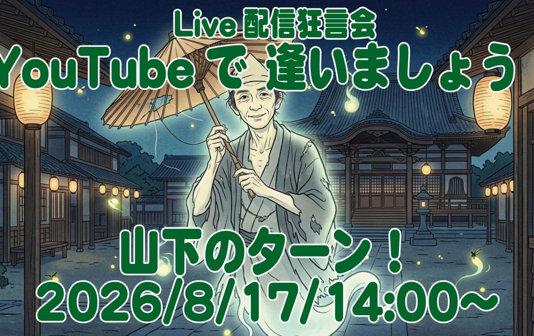 YouTubeで逢いましょう！ライブ配信は8/17(月)、14:00〜！