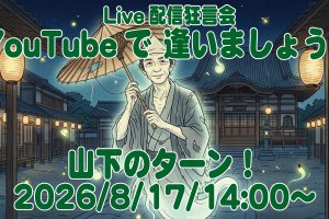 YouTubeで逢いましょう!ライブ配信は8/17(月)、14:00〜!