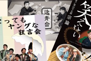 「逸青会」「笑えない会 京都」「とってもヤングな狂言会」チケット発売日のお知らせ!