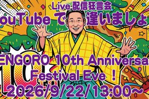 YouTubeで逢いましょう！ライブ配信は9/22(火祝)、13:00〜！