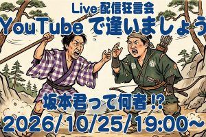 YouTubeで逢いましょう！ライブ配信は10/25(日)、19:00〜！